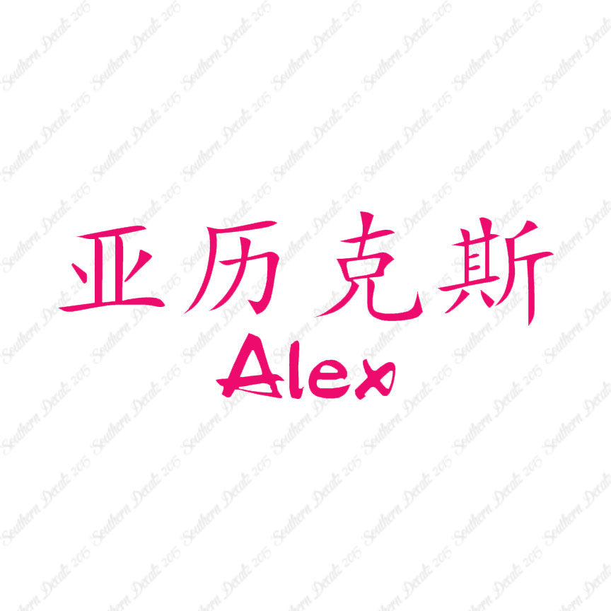 Chinese Name Symbols "Alex"