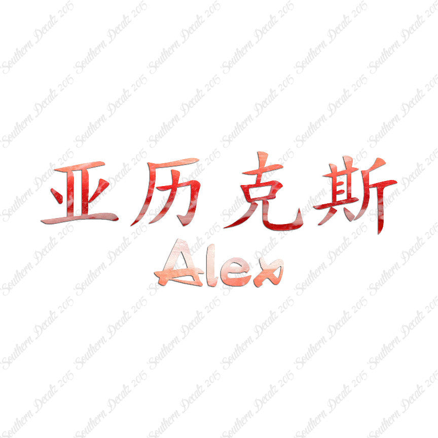 Chinese Name Symbols "Alex"