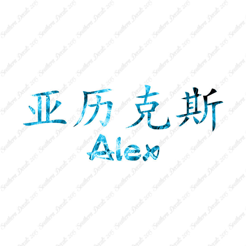 Chinese Name Symbols "Alex"