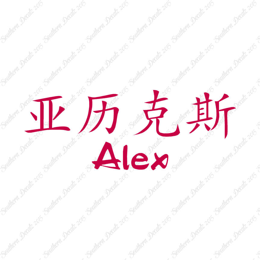 Chinese Name Symbols "Alex"