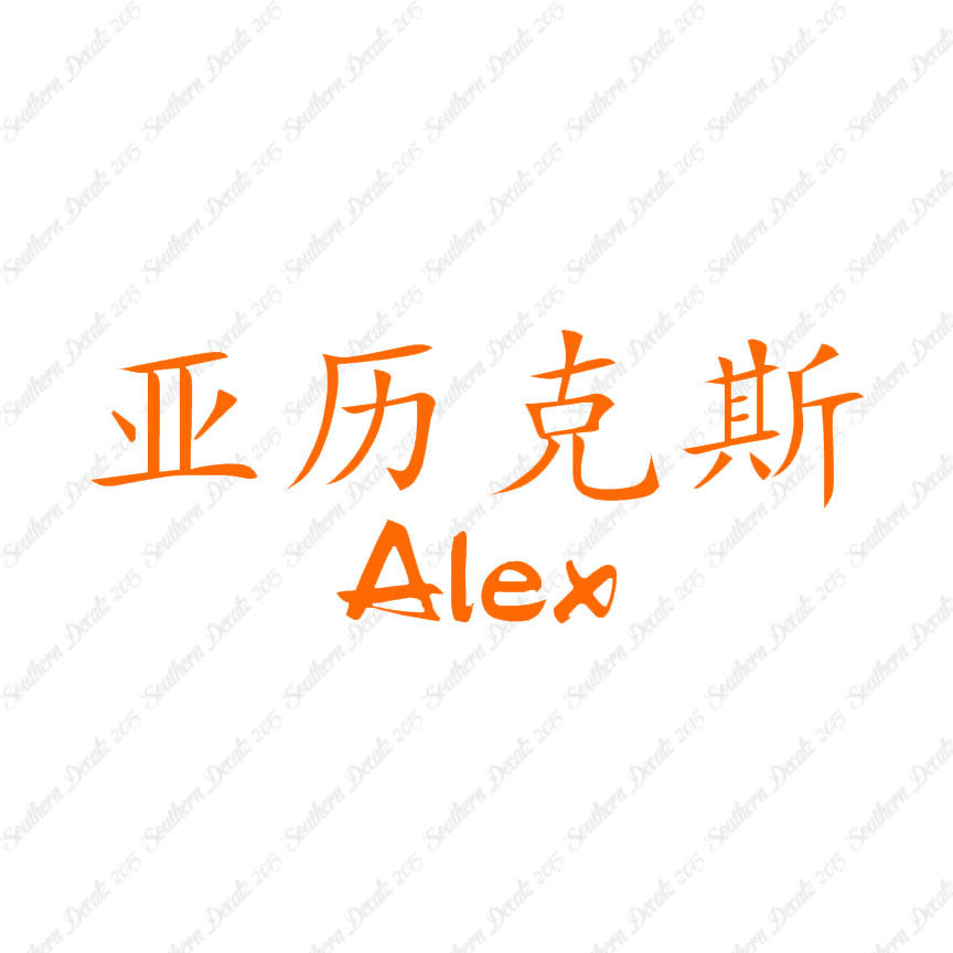 Chinese Name Symbols "Alex"
