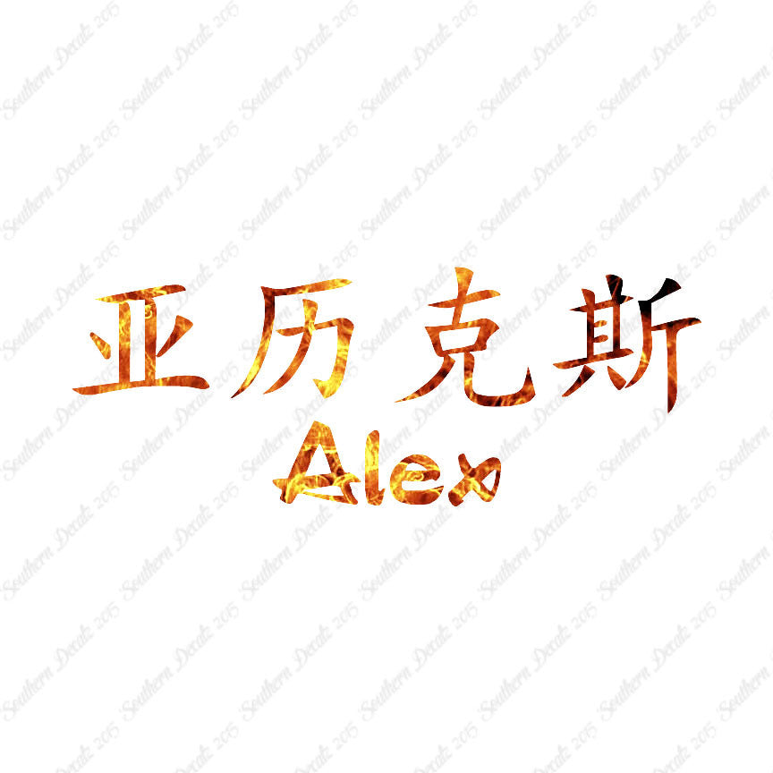 Chinese Name Symbols "Alex"