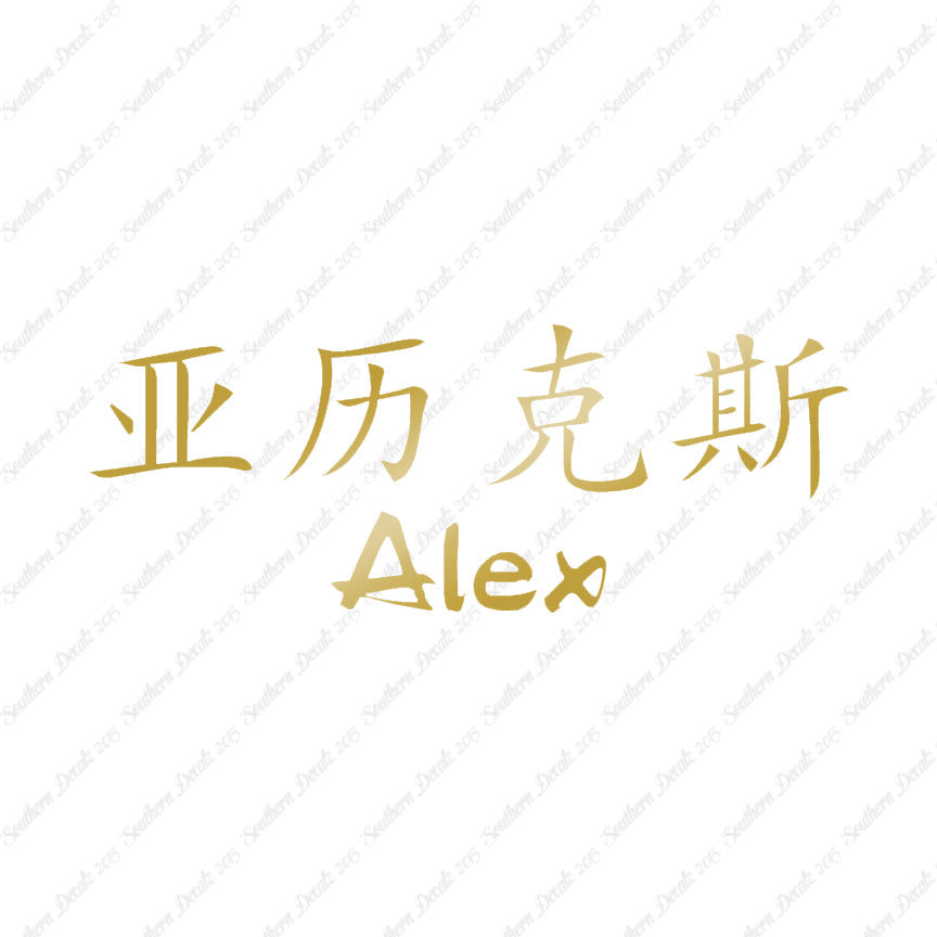 Chinese Name Symbols "Alex"