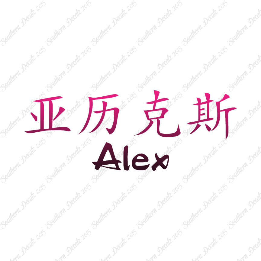 Chinese Name Symbols "Alex"