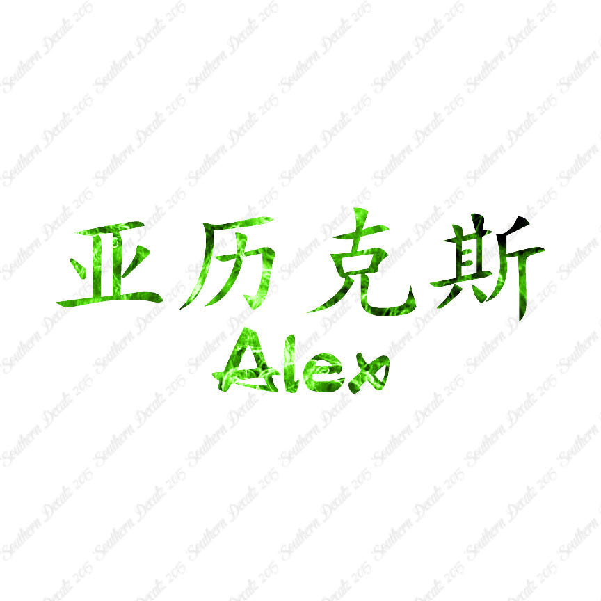 Chinese Name Symbols "Alex"