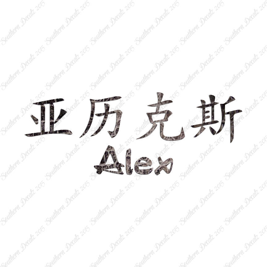Chinese Name Symbols "Alex"