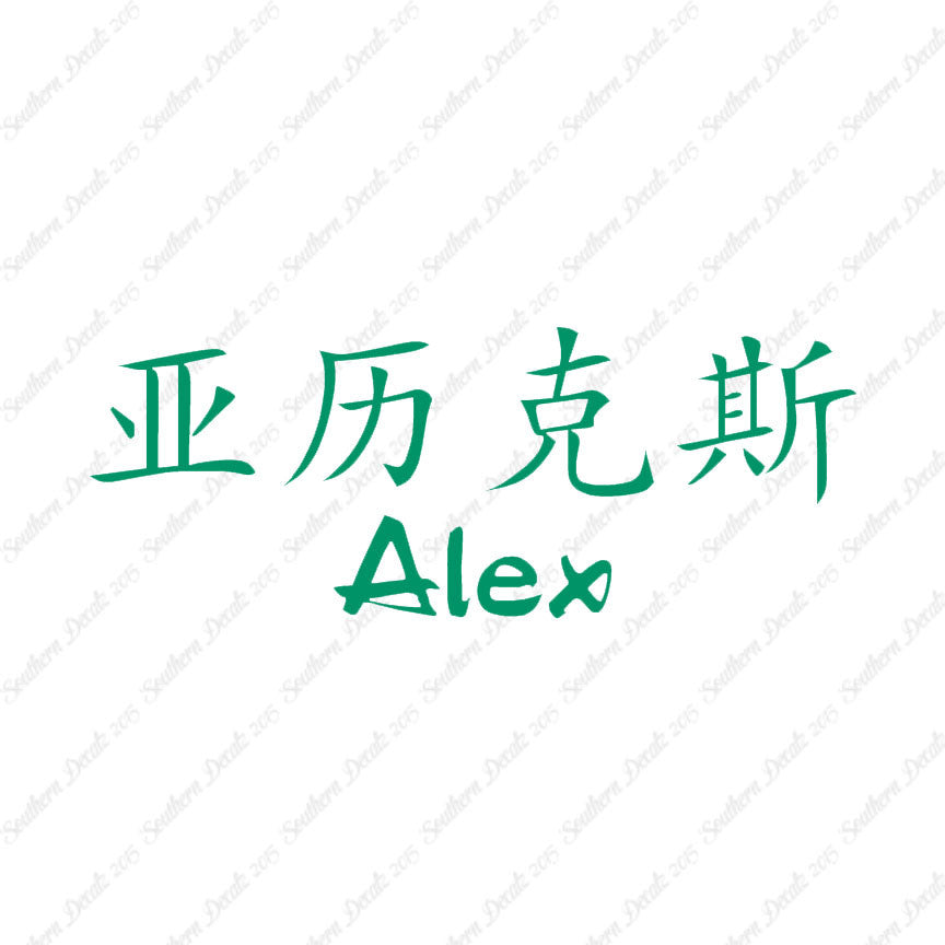 Chinese Name Symbols "Alex"
