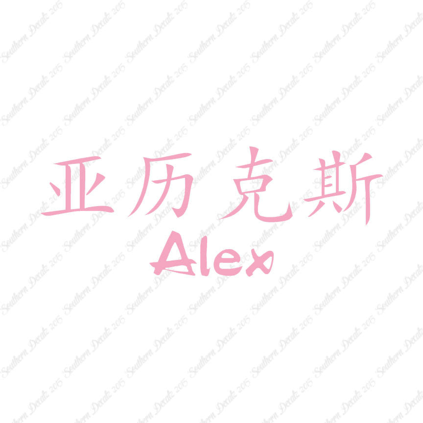 Chinese Name Symbols "Alex"