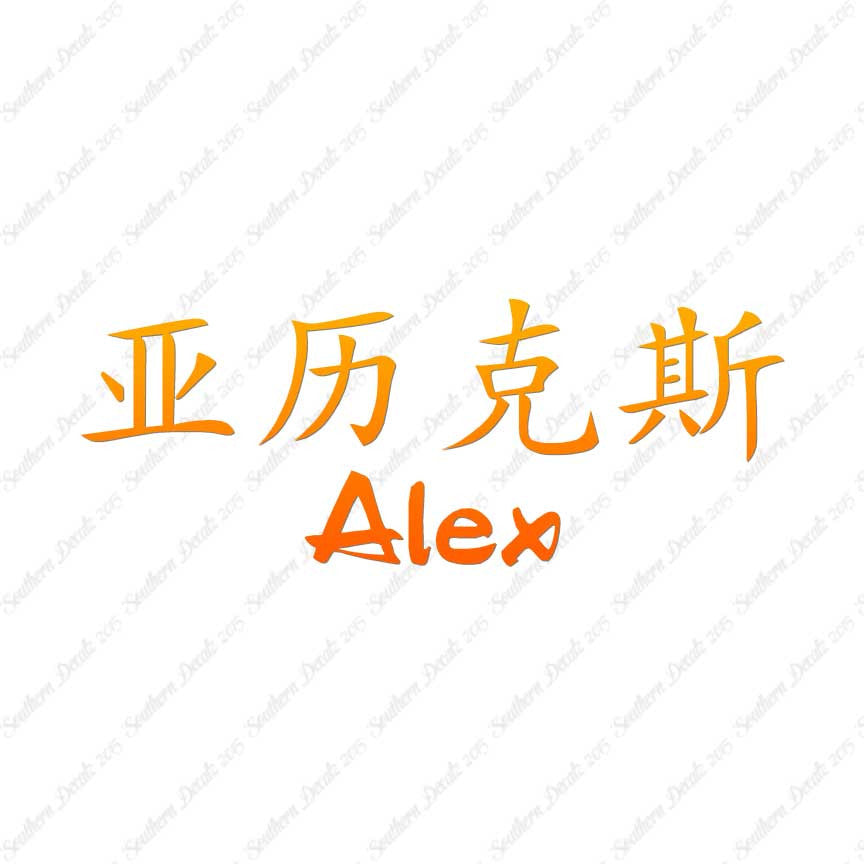 Chinese Name Symbols "Alex"