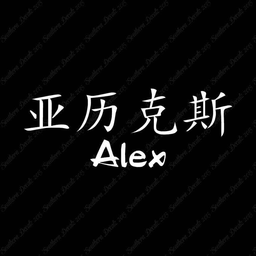 Chinese Name Symbols "Alex"