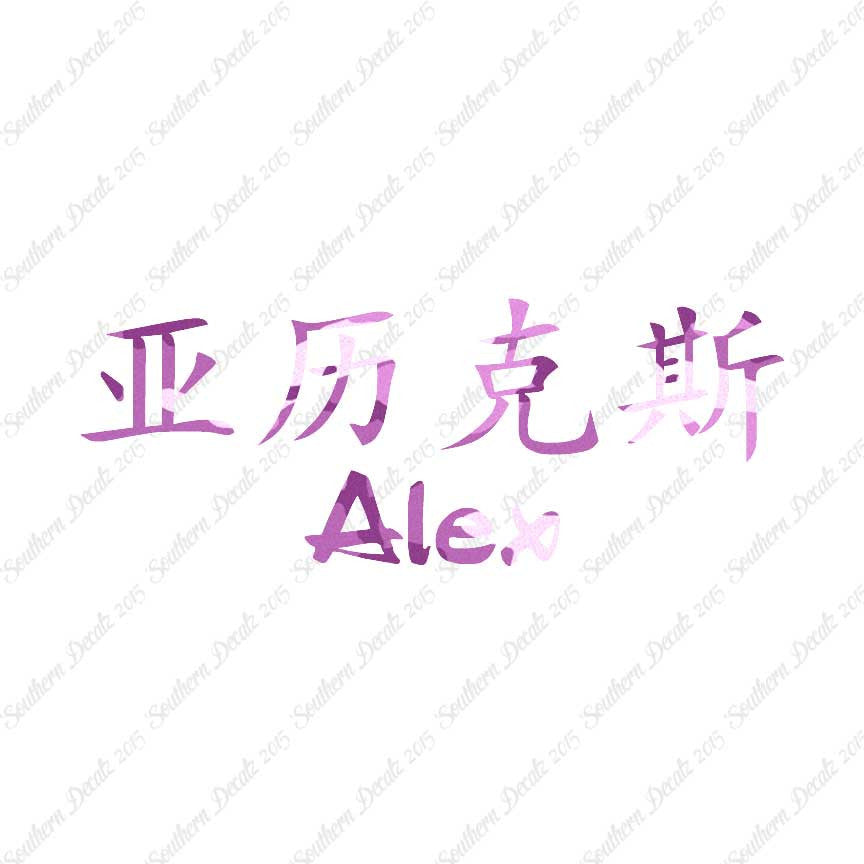 Chinese Name Symbols "Alex"