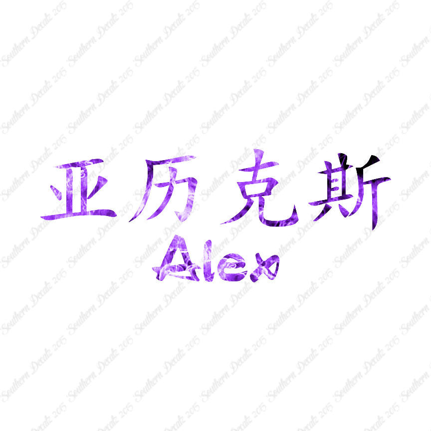 Chinese Name Symbols "Alex"