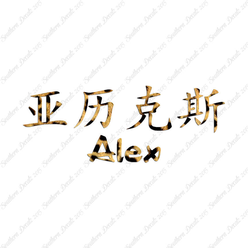 Chinese Name Symbols "Alex"