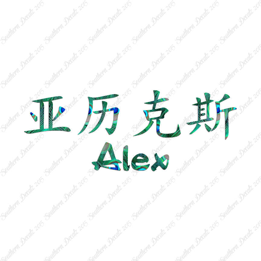 Chinese Name Symbols "Alex"