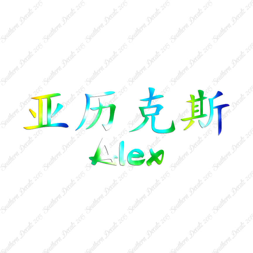 Chinese Name Symbols "Alex"