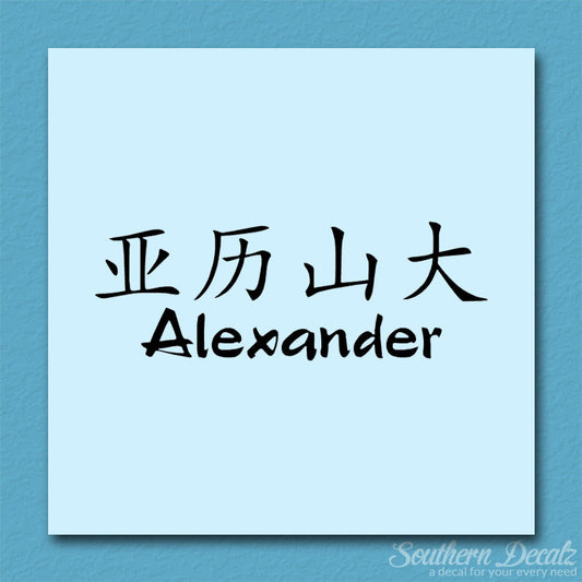 Chinese Name Symbols "Alexander"