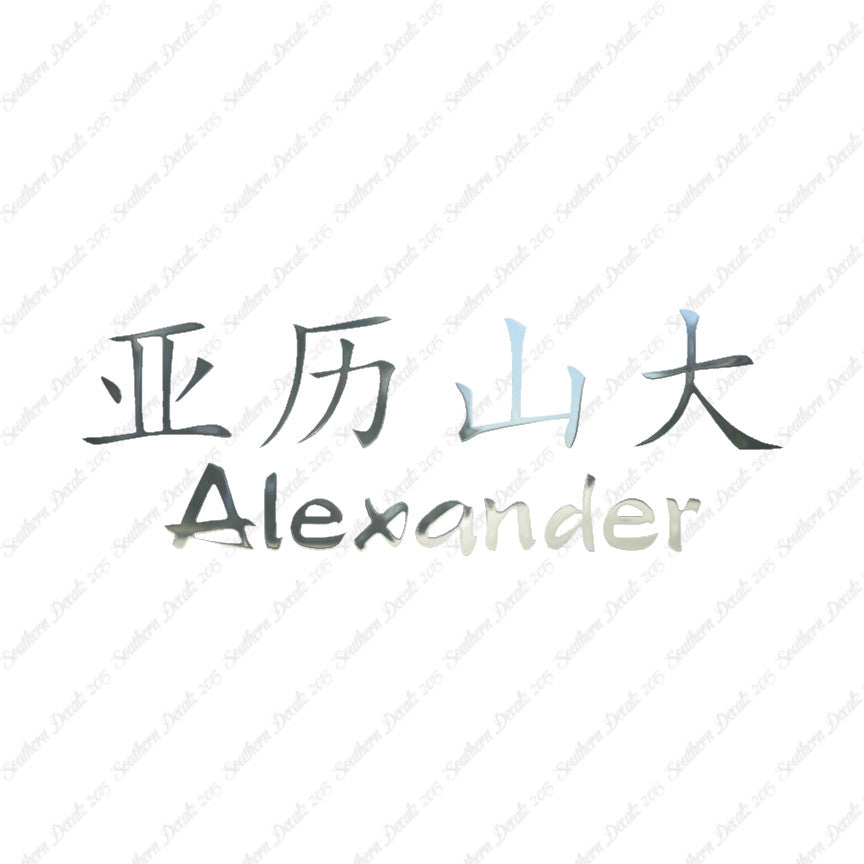 Chinese Name Symbols "Alexander"