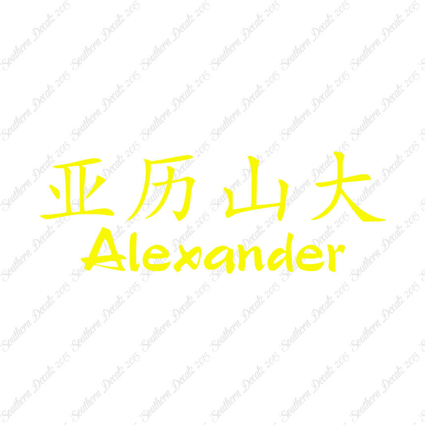 Chinese Name Symbols "Alexander"
