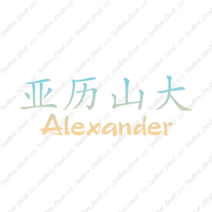 Chinese Name Symbols "Alexander"