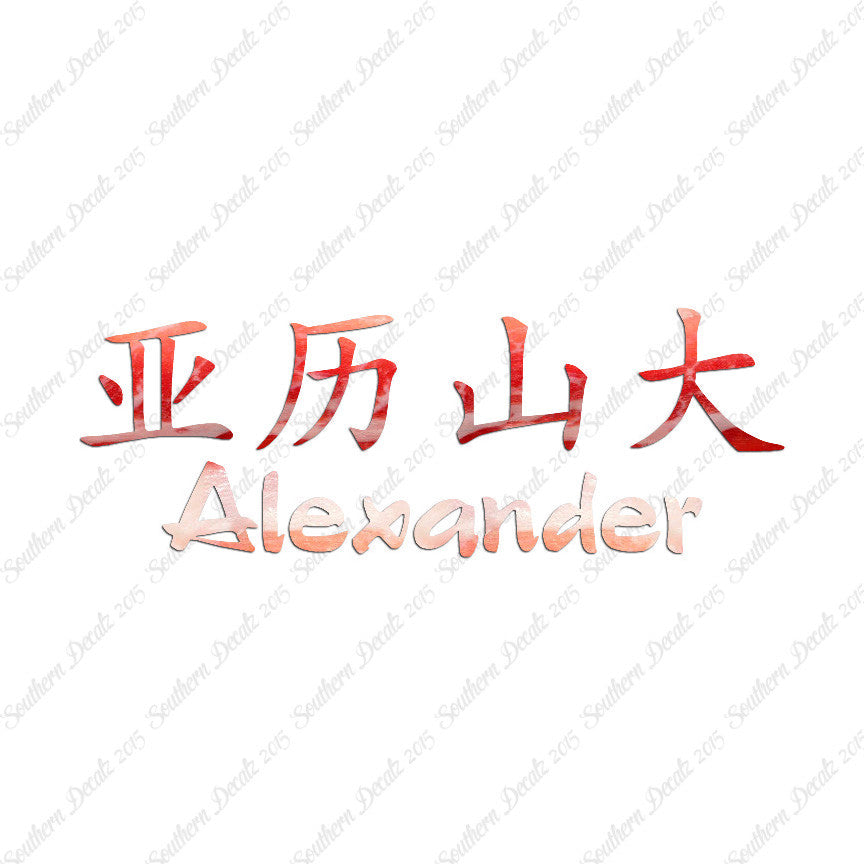 Chinese Name Symbols "Alexander"