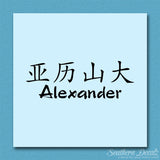 Chinese Name Symbols "Alexander"