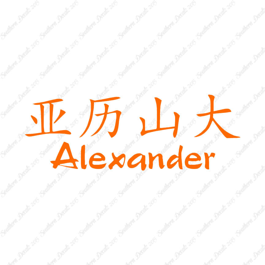 Chinese Name Symbols "Alexander"