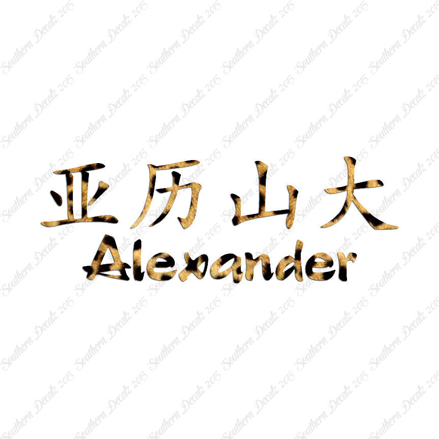 Chinese Name Symbols "Alexander"