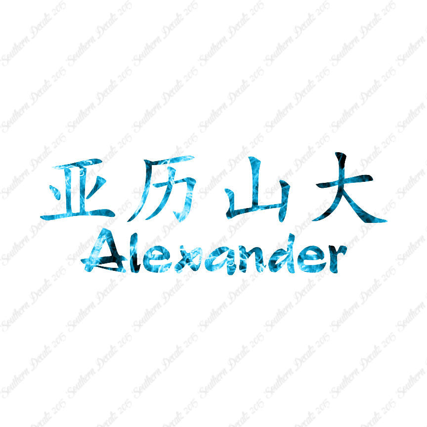 Chinese Name Symbols "Alexander"