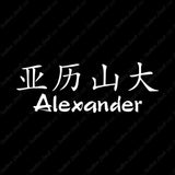 Chinese Name Symbols "Alexander"