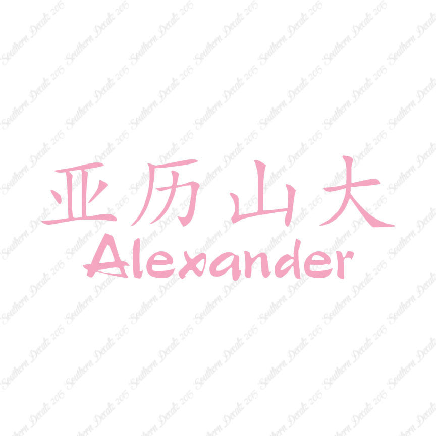 Chinese Name Symbols "Alexander"
