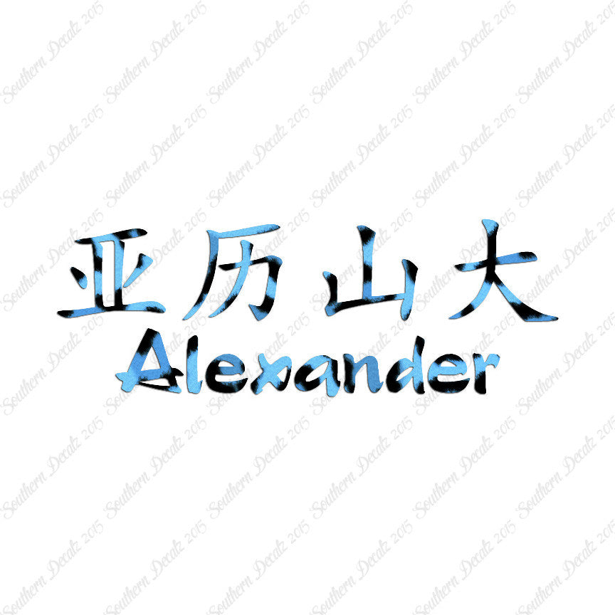 Chinese Name Symbols "Alexander"