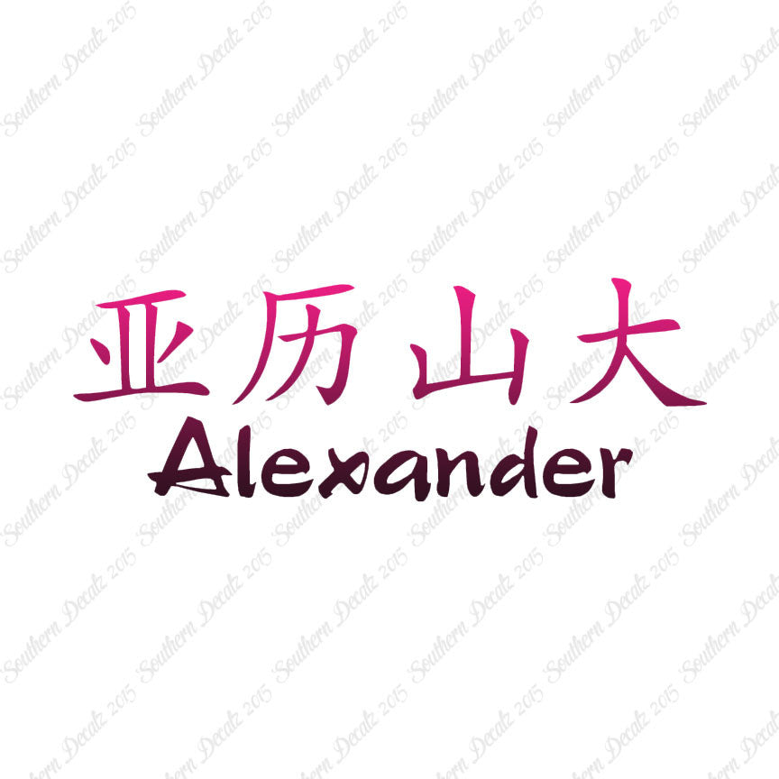 Chinese Name Symbols "Alexander"