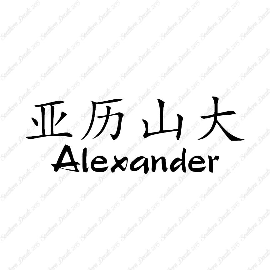 Chinese Name Symbols "Alexander"