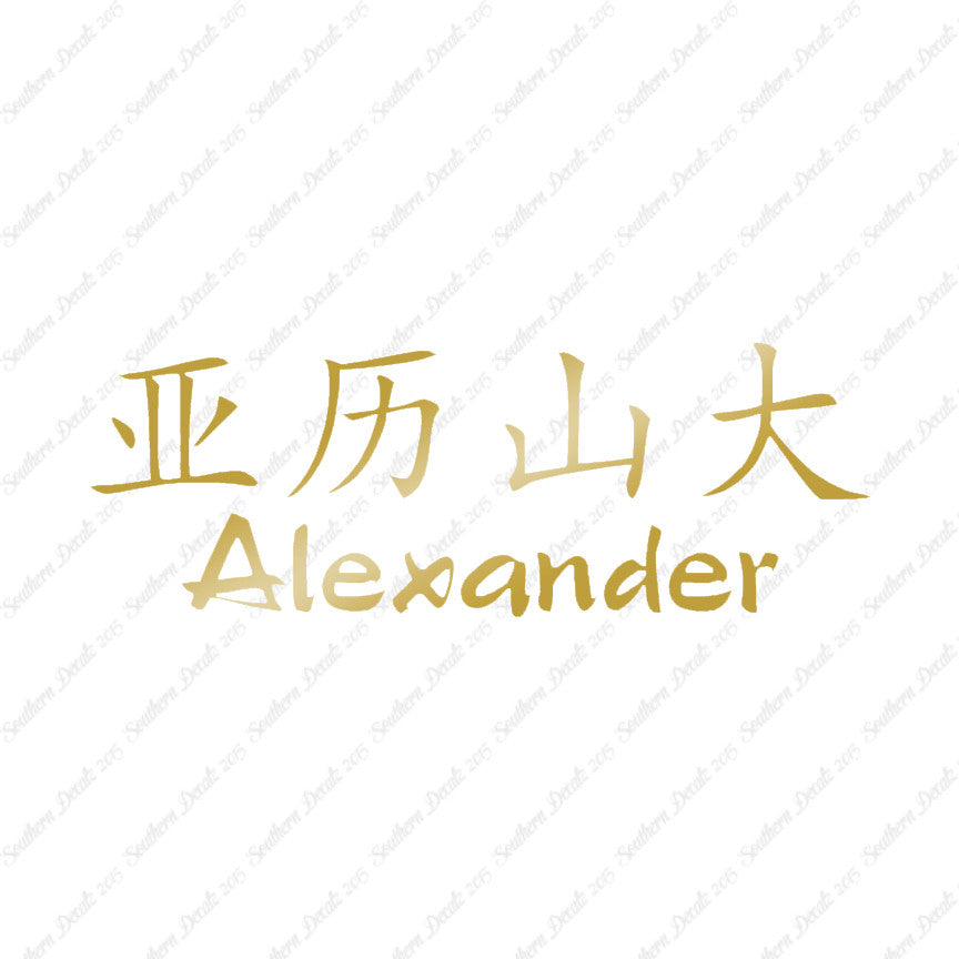 Chinese Name Symbols "Alexander"