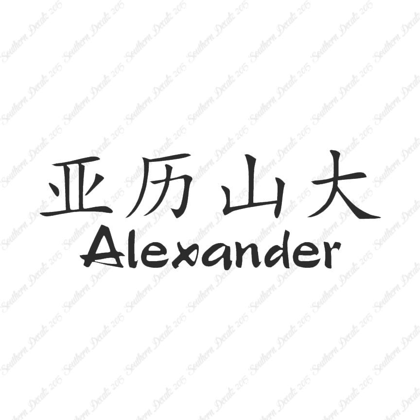 Chinese Name Symbols "Alexander"