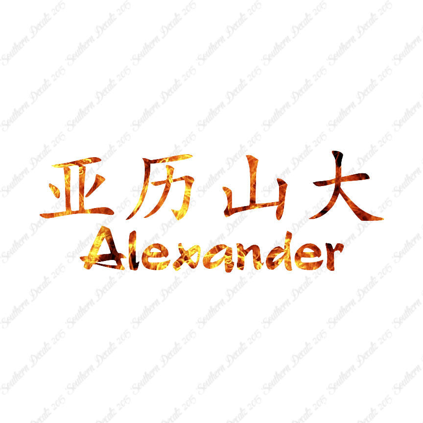 Chinese Name Symbols "Alexander"