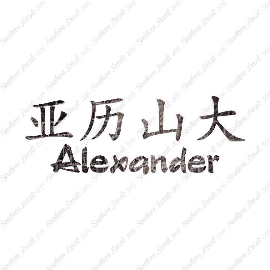 Chinese Name Symbols "Alexander"