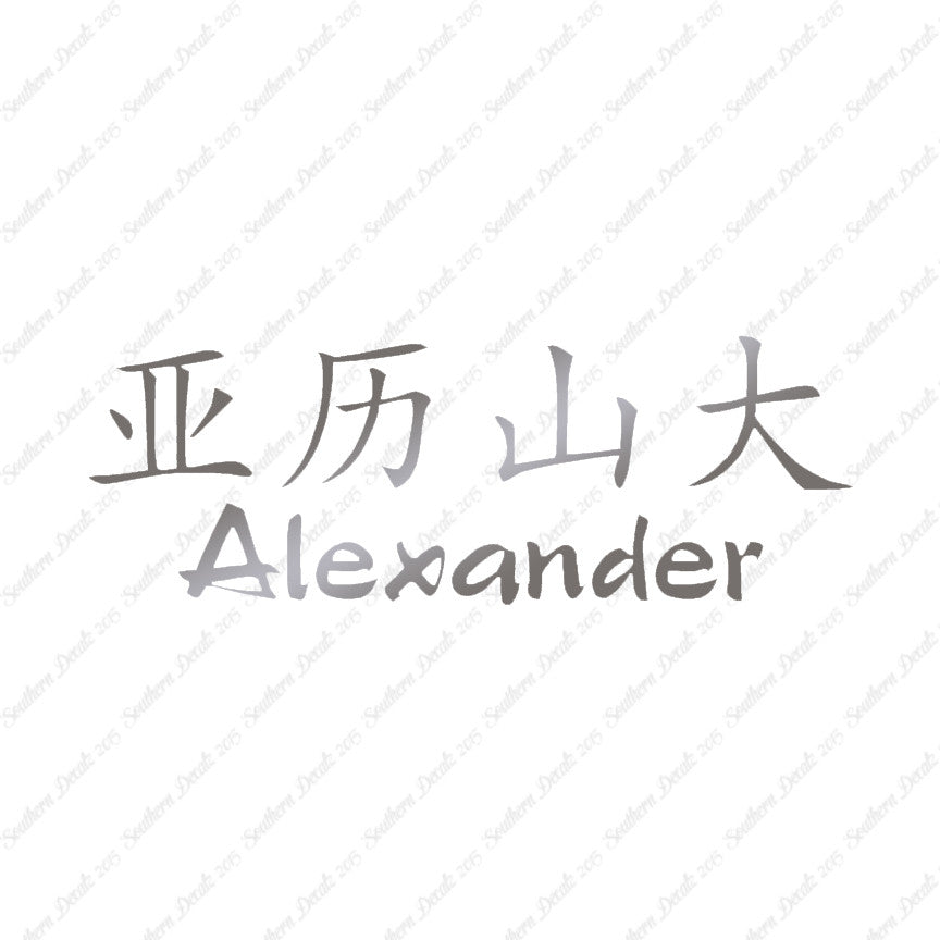 Chinese Name Symbols "Alexander"
