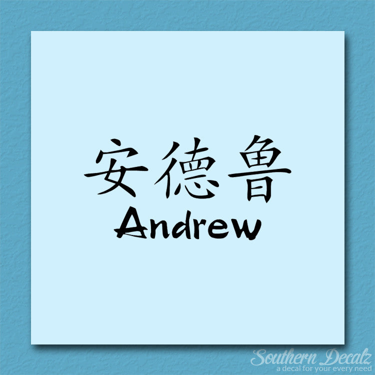 Chinese Name Symbols "Andrew"