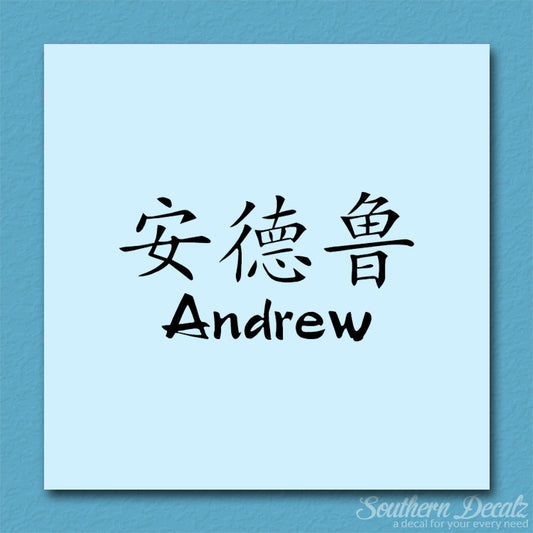 Chinese Name Symbols "Andrew"