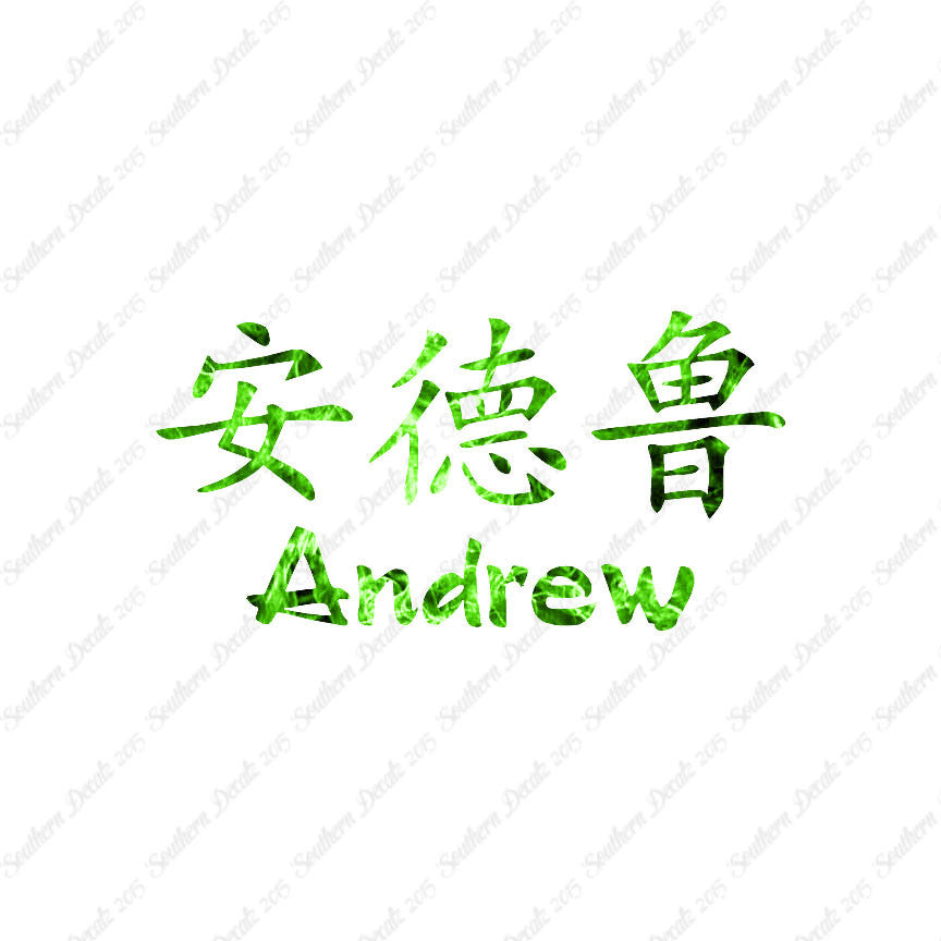 Chinese Name Symbols "Andrew"
