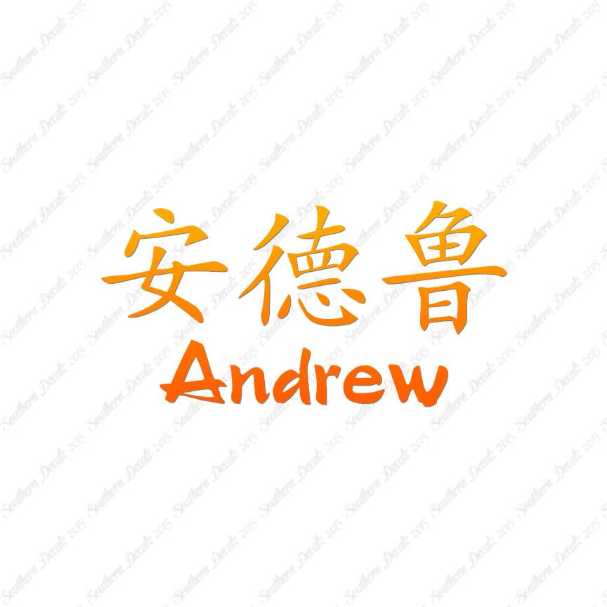 Chinese Name Symbols "Andrew"
