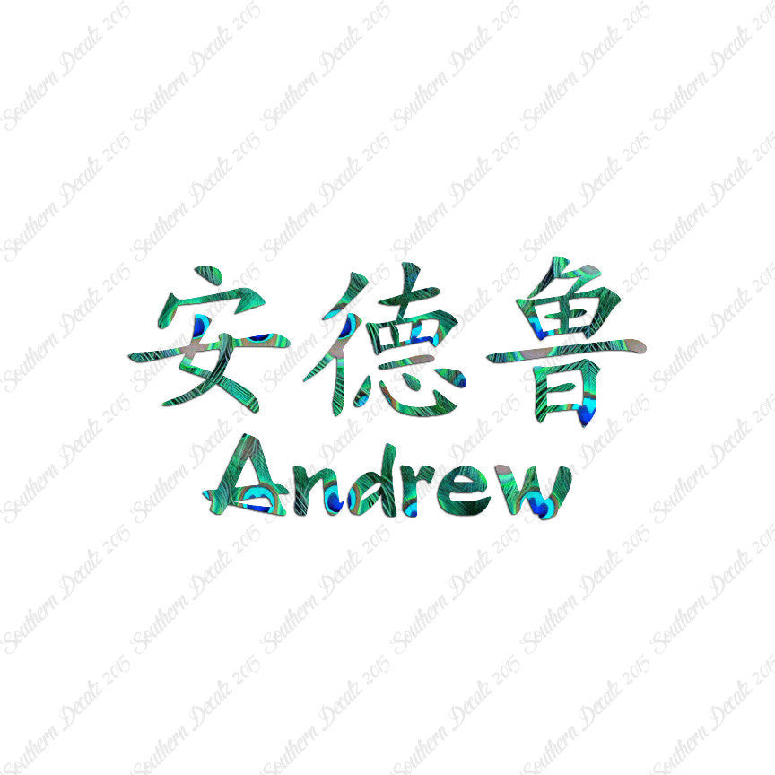 Chinese Name Symbols "Andrew"