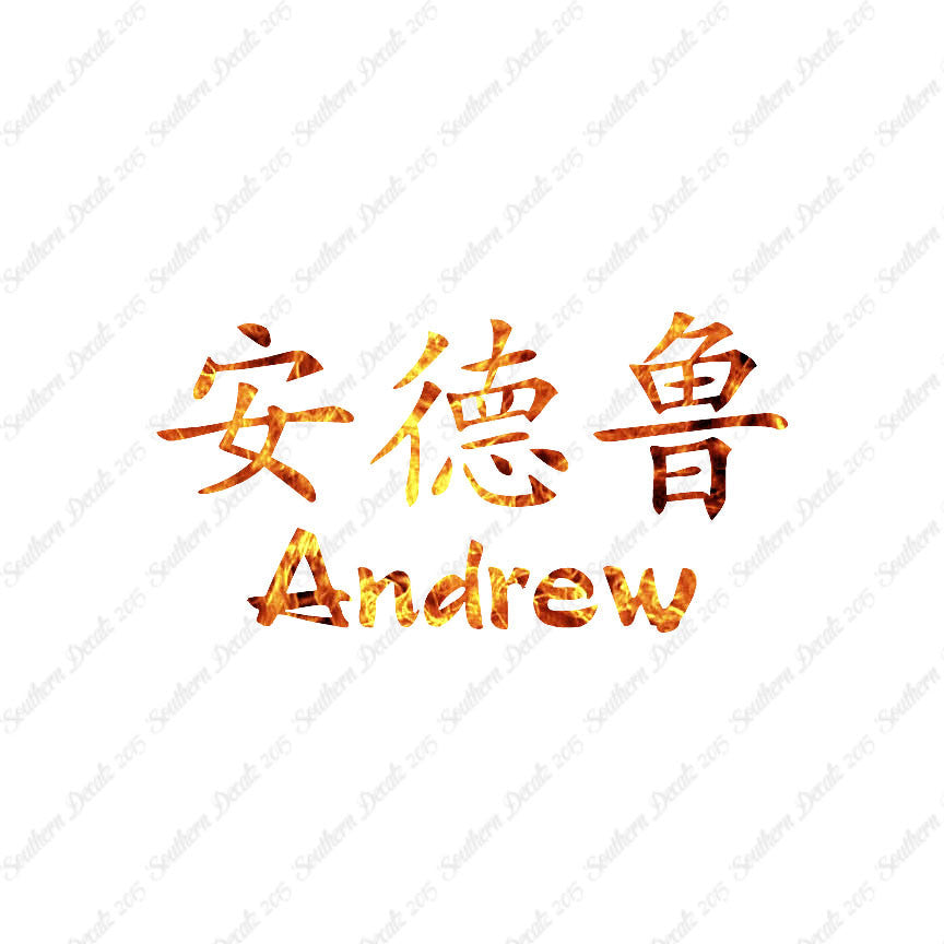 Chinese Name Symbols "Andrew"