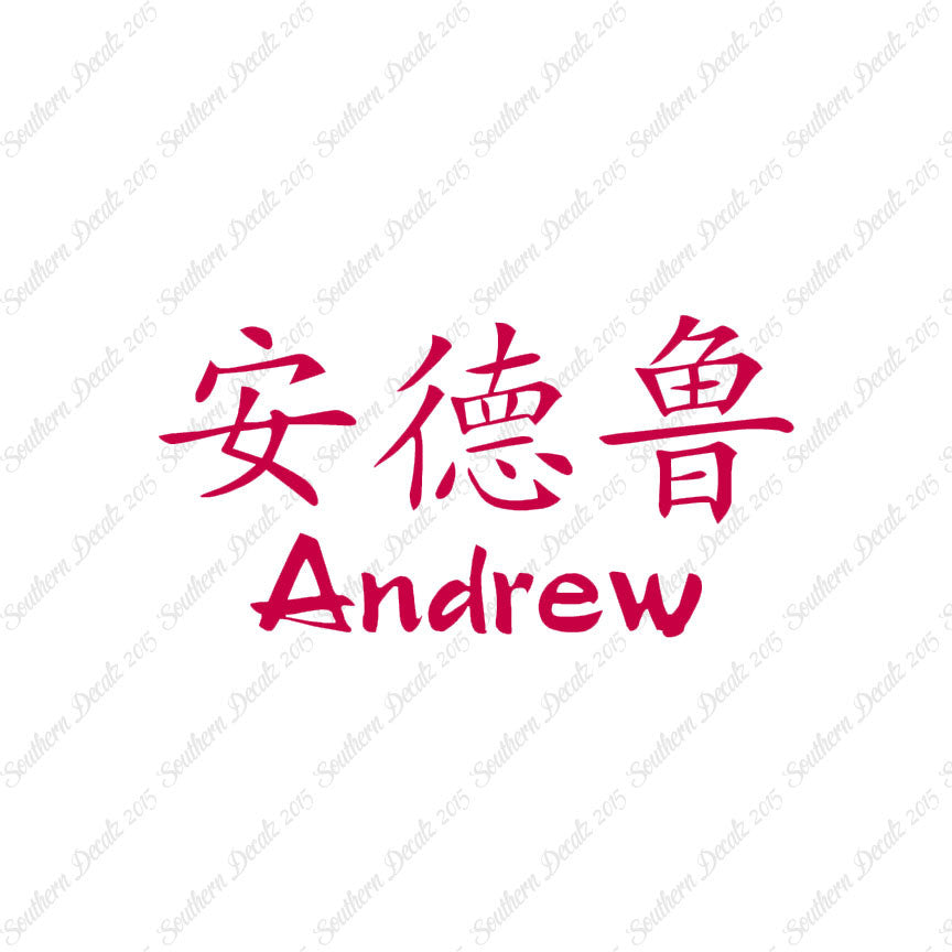 Chinese Name Symbols "Andrew"