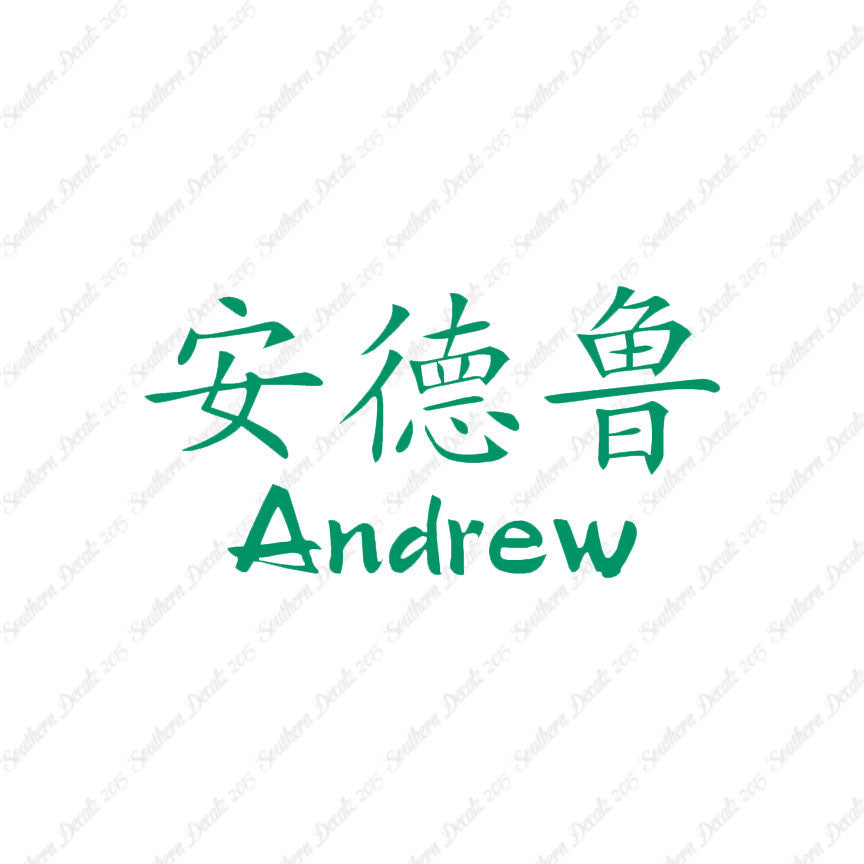 Chinese Name Symbols "Andrew"