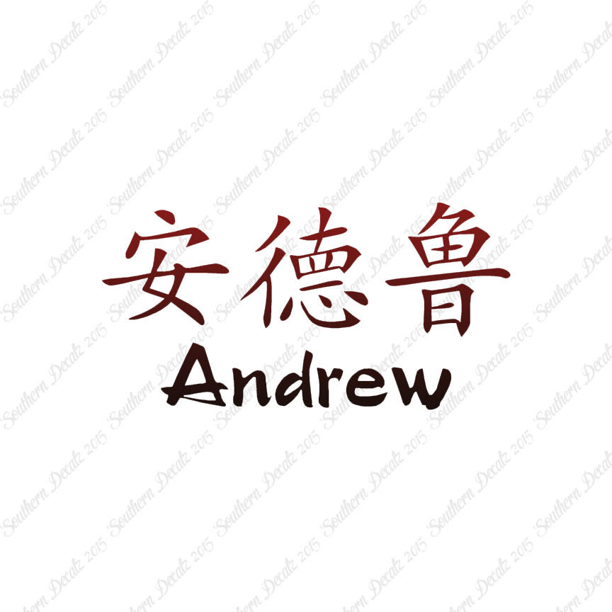 Chinese Name Symbols "Andrew"