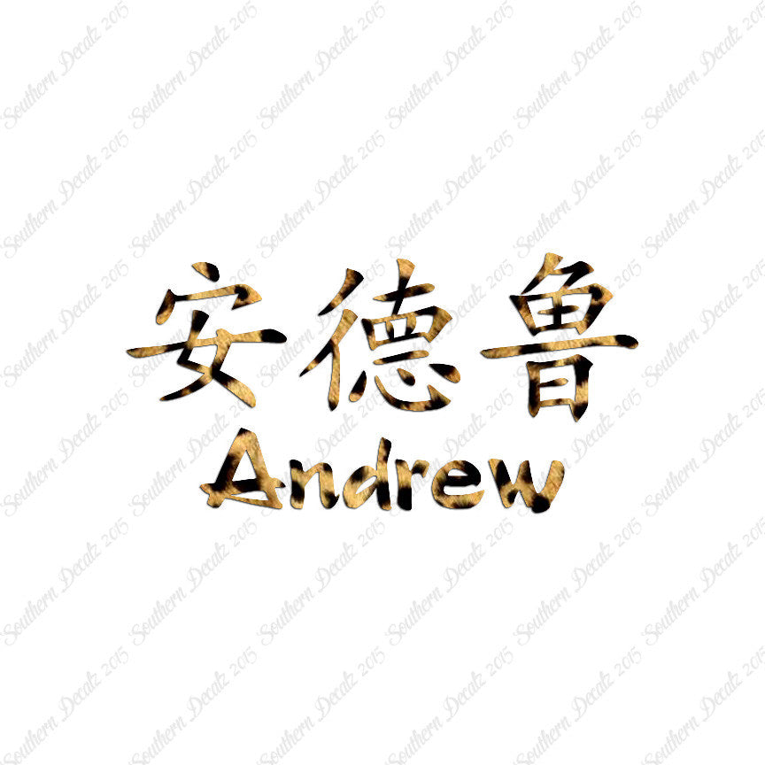 Chinese Name Symbols "Andrew"