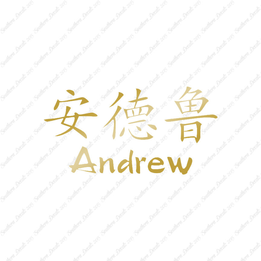 Chinese Name Symbols "Andrew"