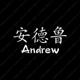 Chinese Name Symbols "Andrew"